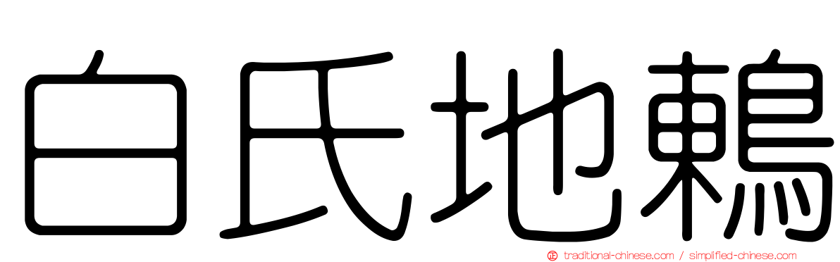 白氏地鶇