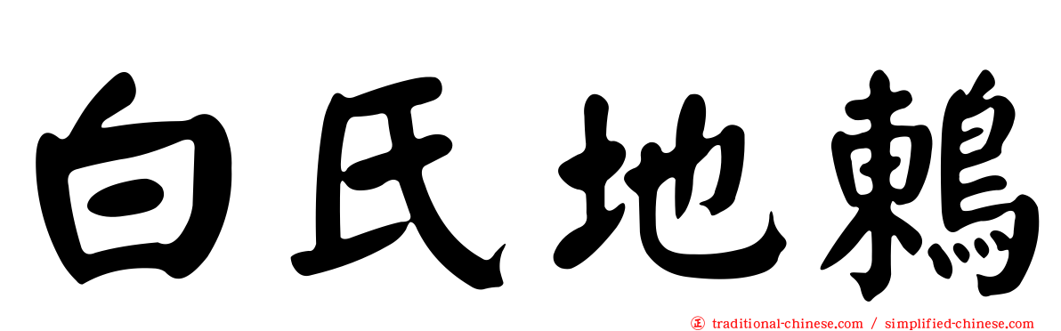白氏地鶇
