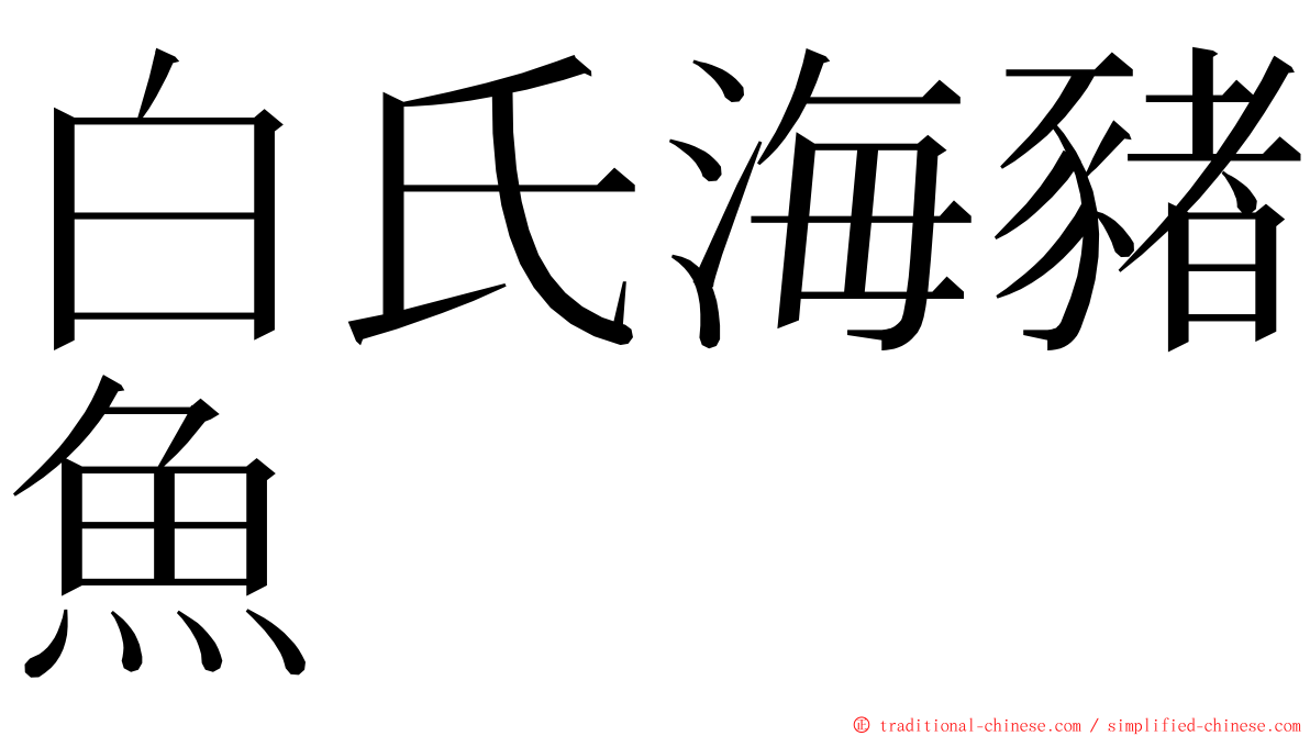 白氏海豬魚 ming font