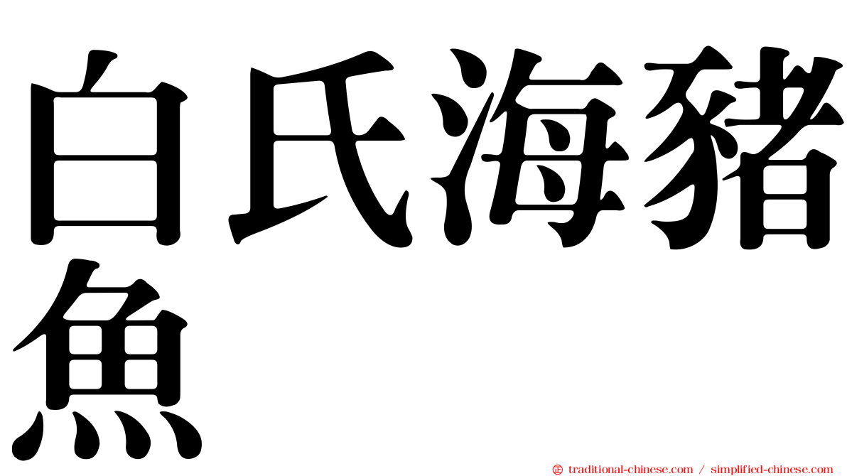 白氏海豬魚