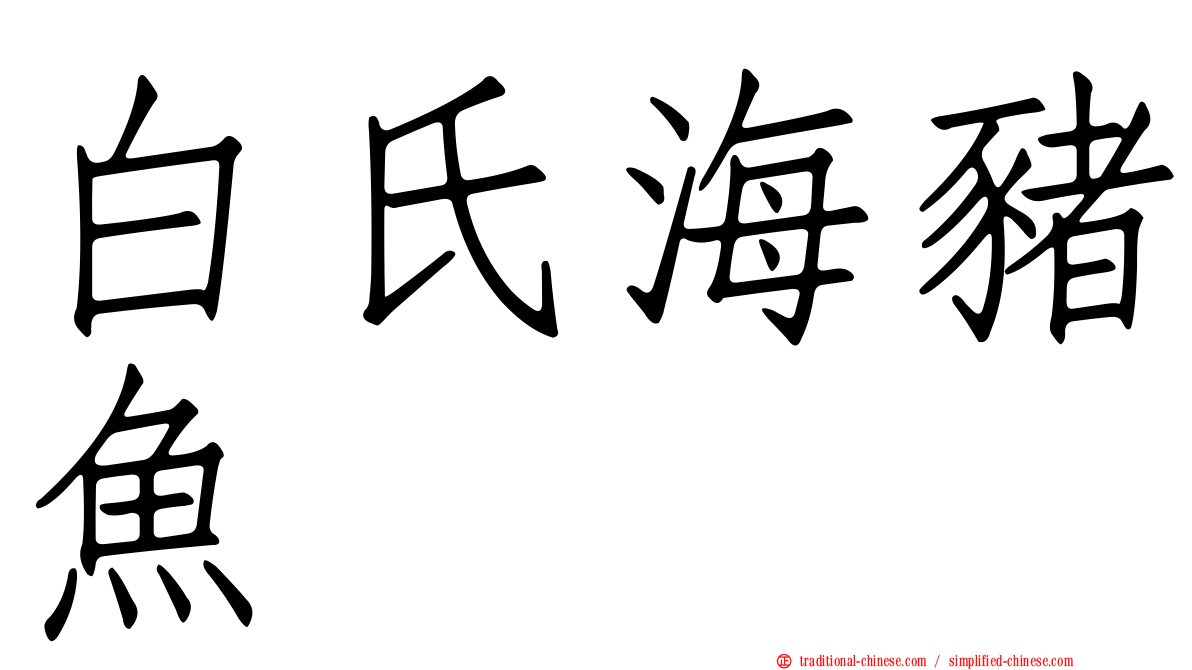 白氏海豬魚