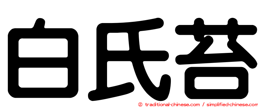 白氏苔