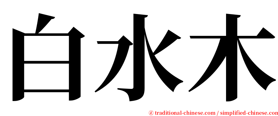 白水木 serif font