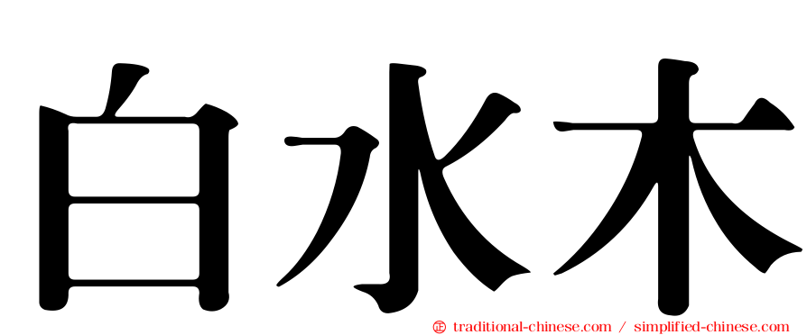 白水木