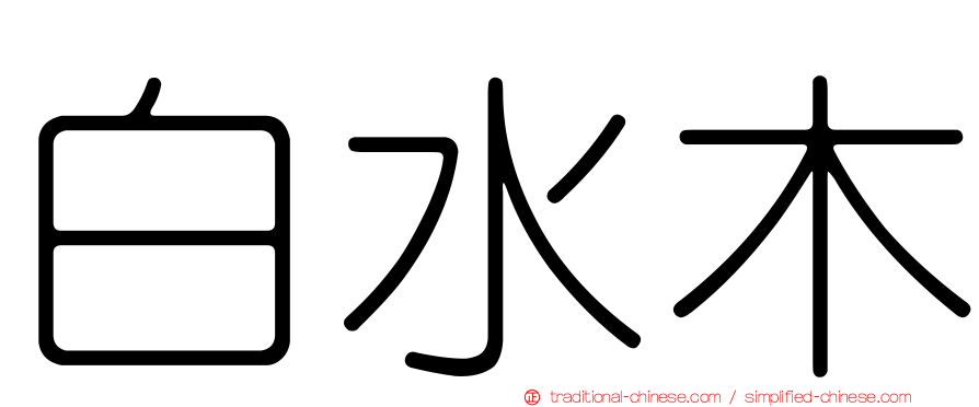 白水木