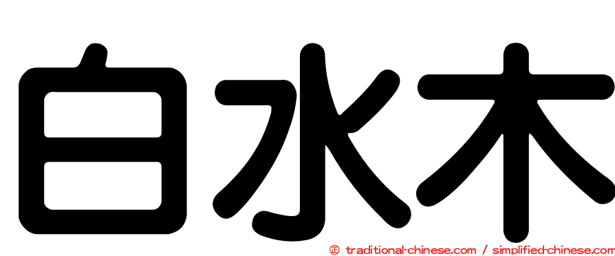 白水木