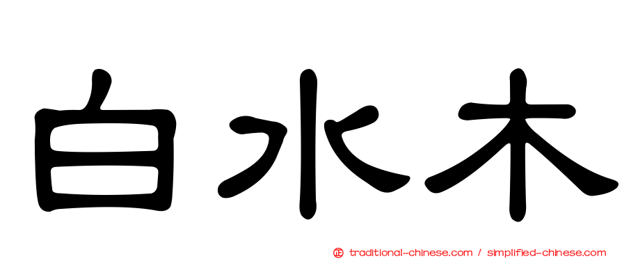 白水木