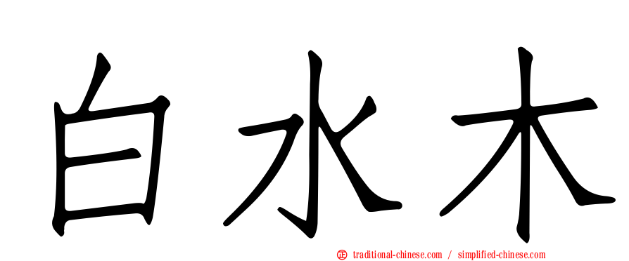 白水木