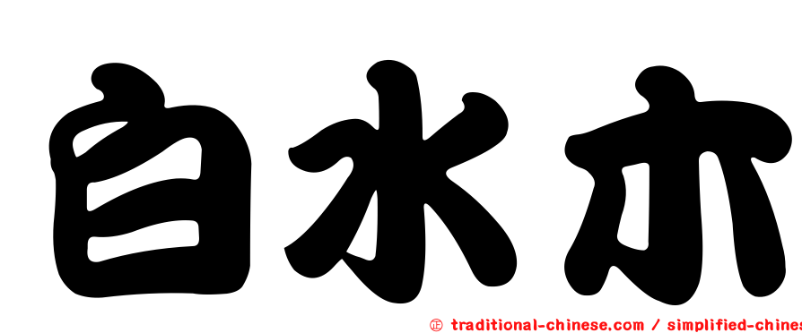 白水木