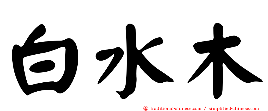 白水木