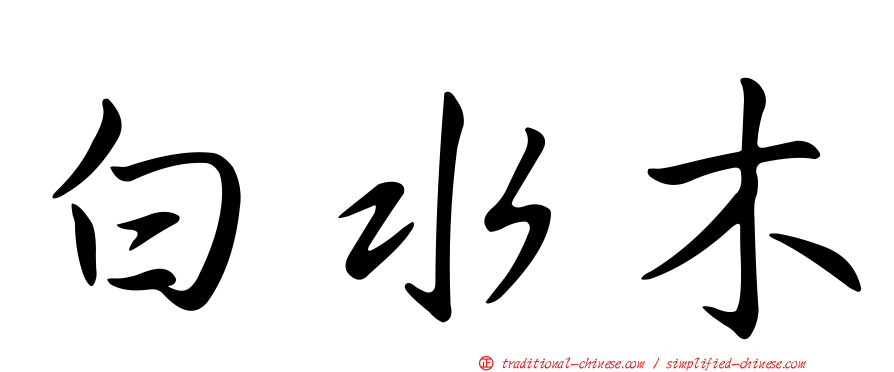 白水木