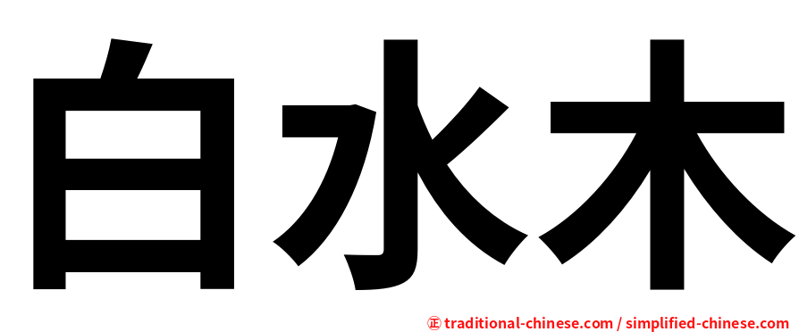 白水木