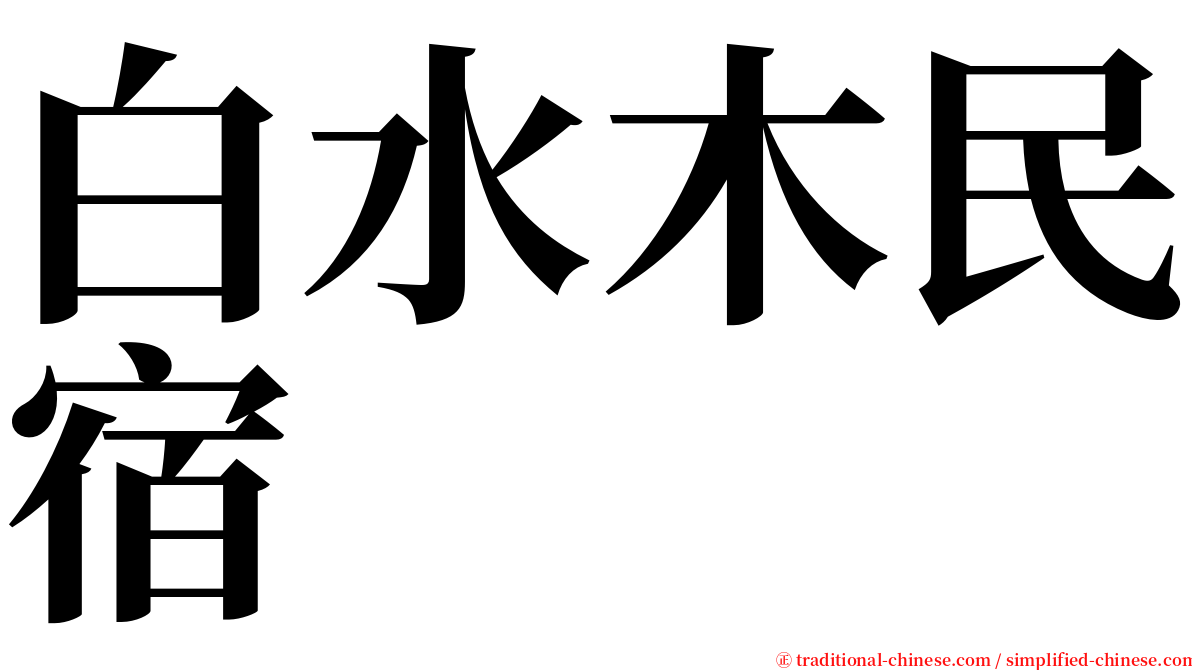 白水木民宿 serif font