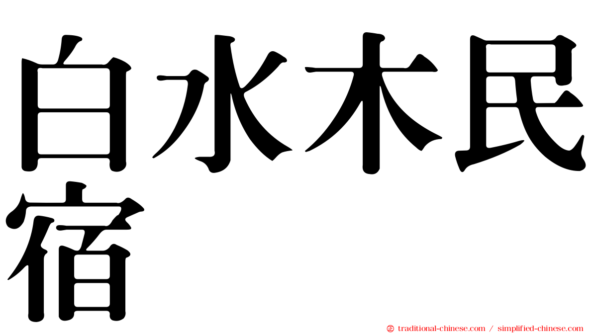 白水木民宿
