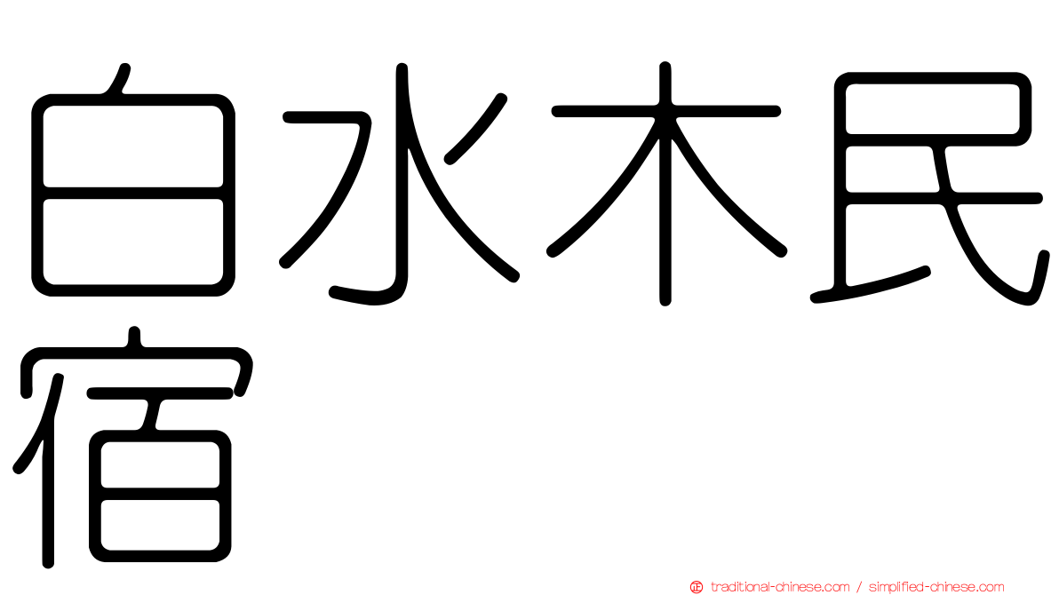 白水木民宿