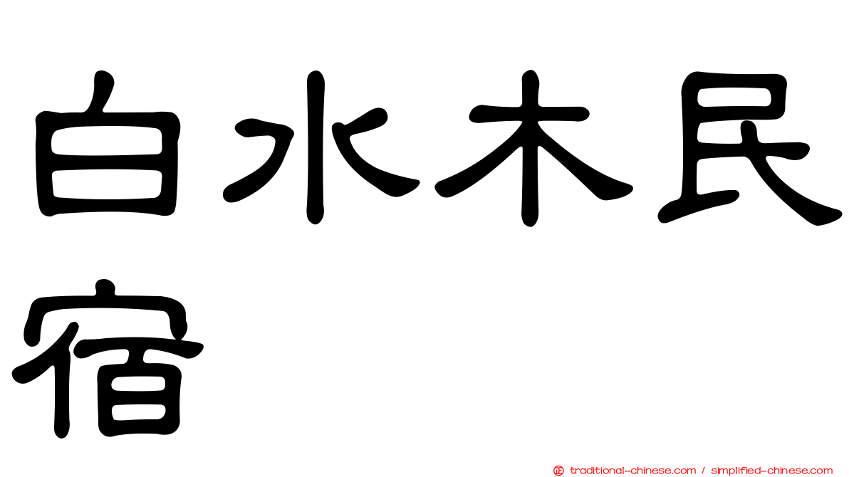 白水木民宿