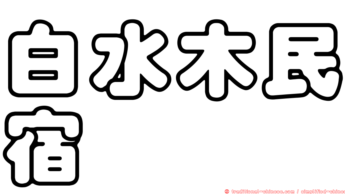 白水木民宿