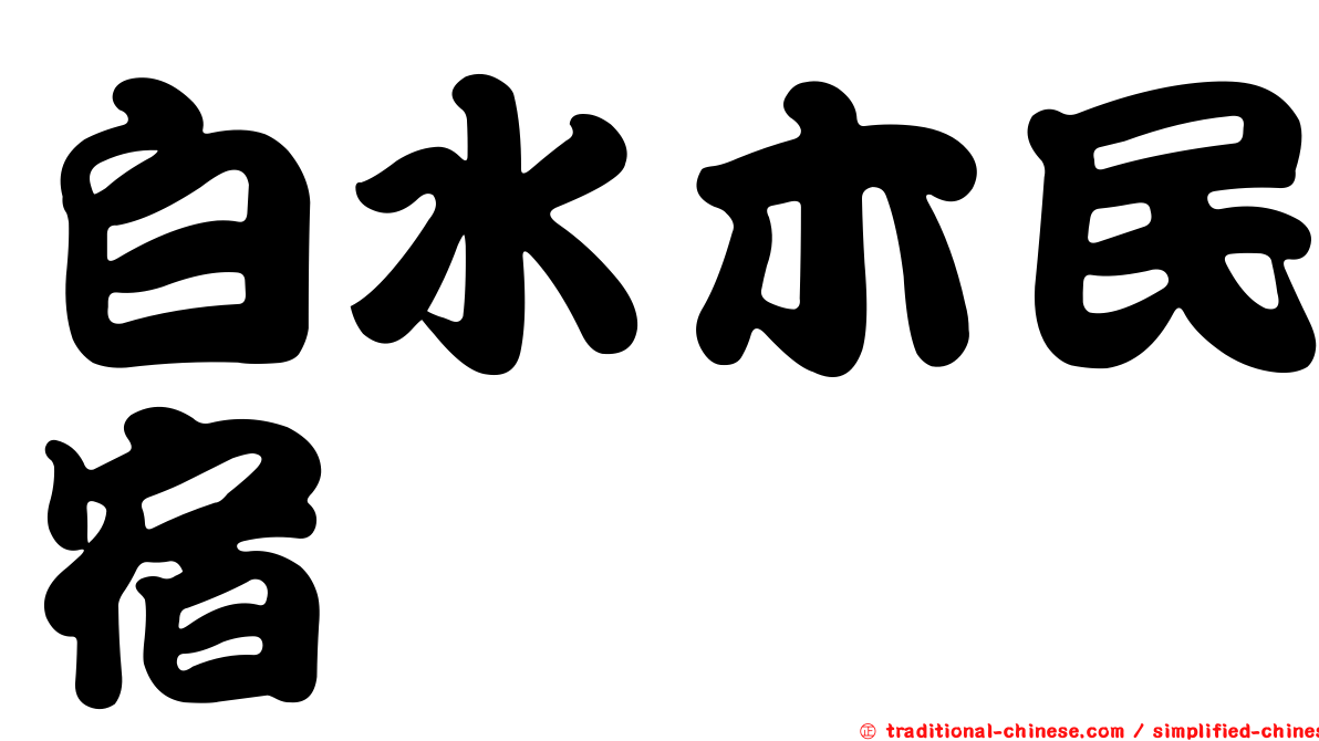 白水木民宿