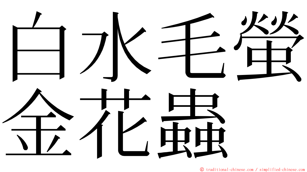 白水毛螢金花蟲 ming font