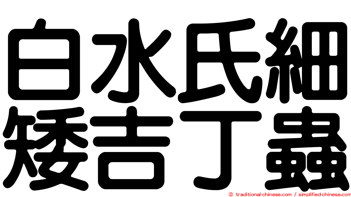 白水氏細矮吉丁蟲