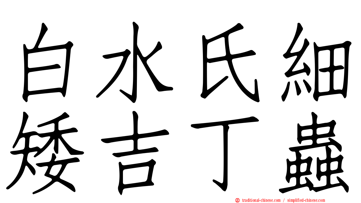 白水氏細矮吉丁蟲