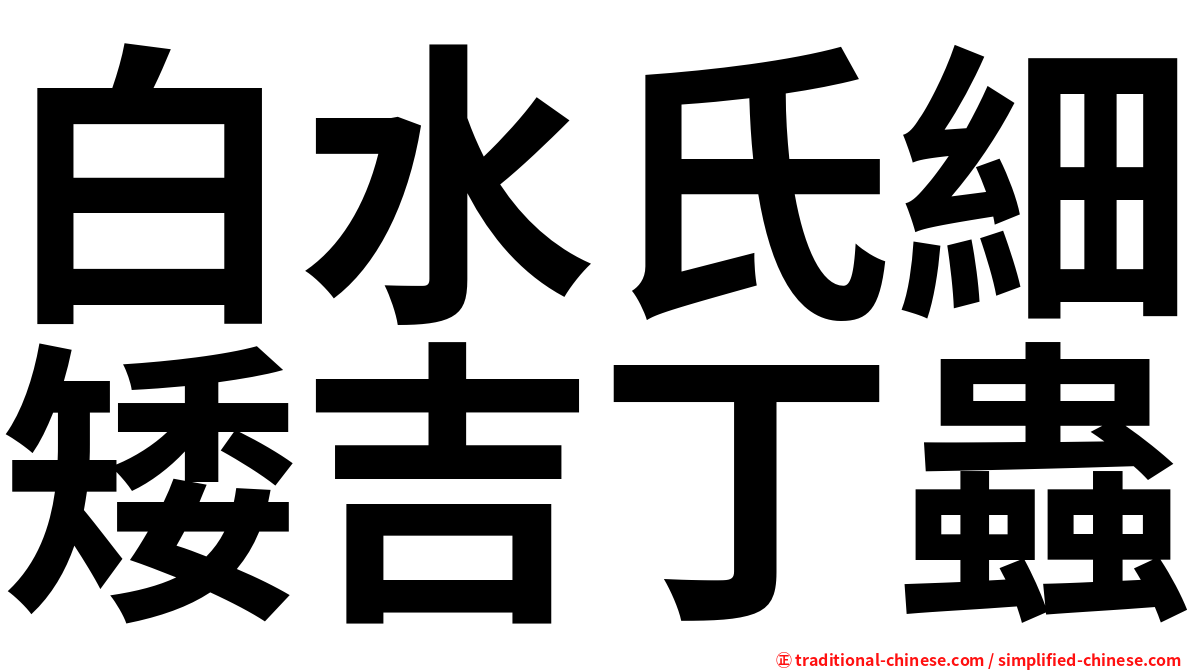 白水氏細矮吉丁蟲