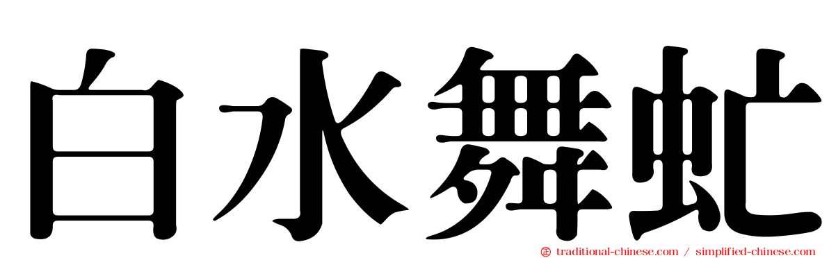 白水舞虻