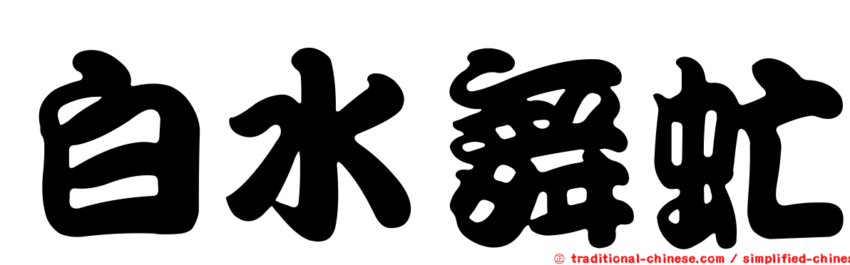 白水舞虻