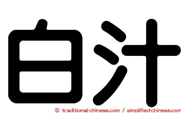 白汁