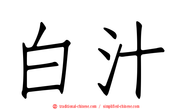 白汁