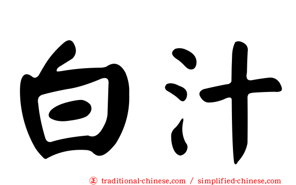 白汁