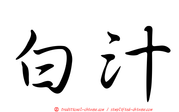 白汁