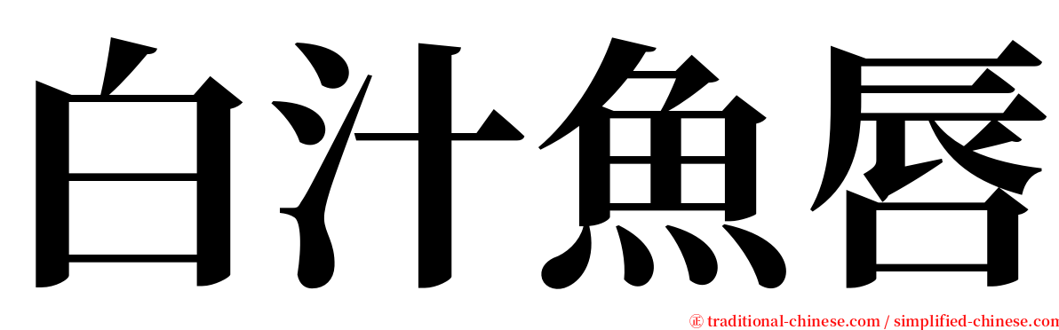 白汁魚唇 serif font