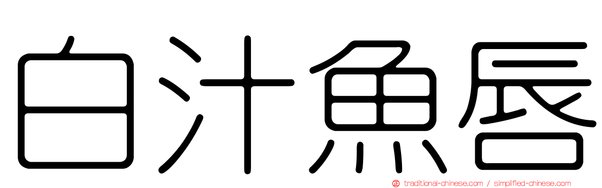 白汁魚唇