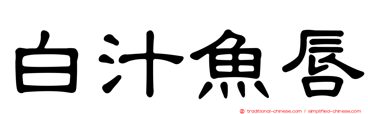 白汁魚唇