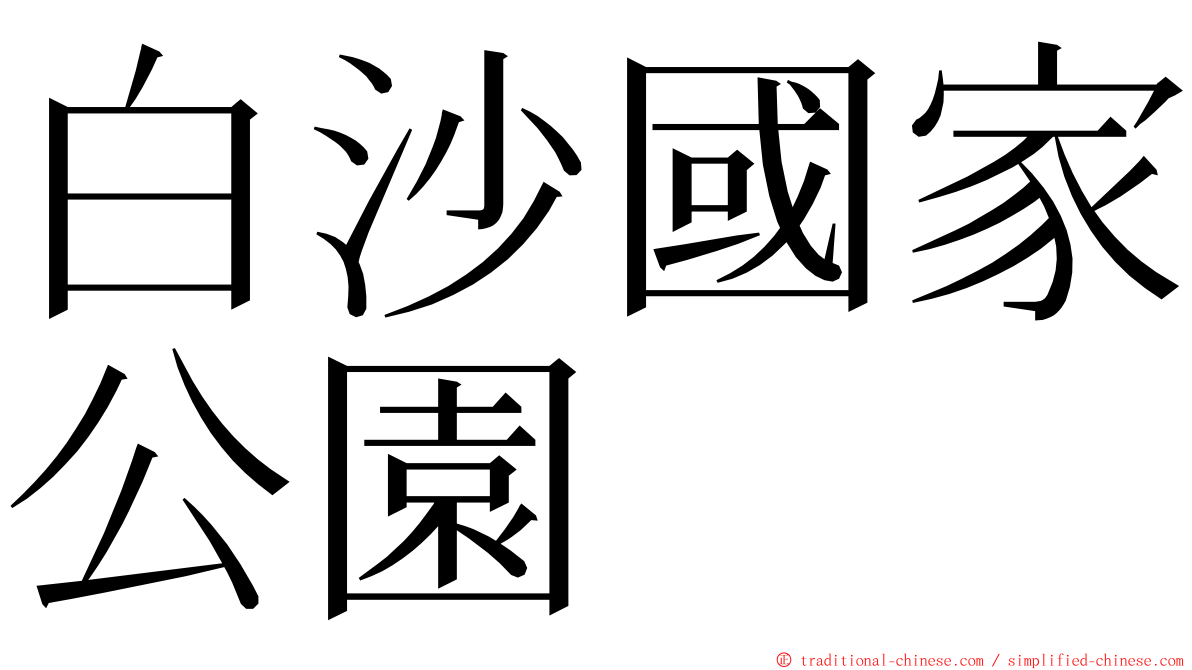 白沙國家公園 ming font