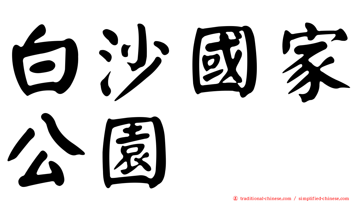 白沙國家公園