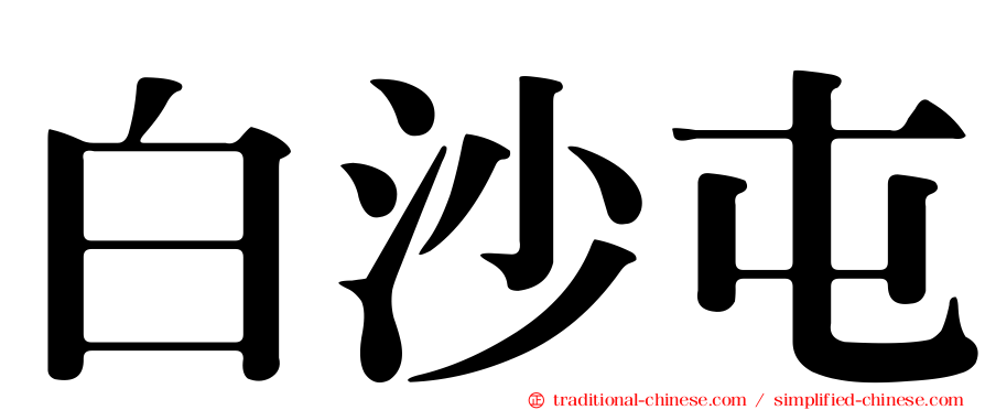 白沙屯