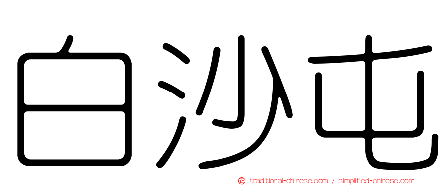 白沙屯
