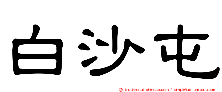 白沙屯