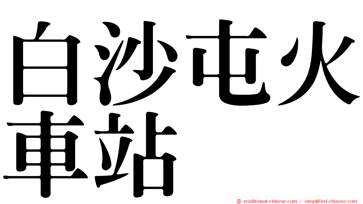 白沙屯火車站