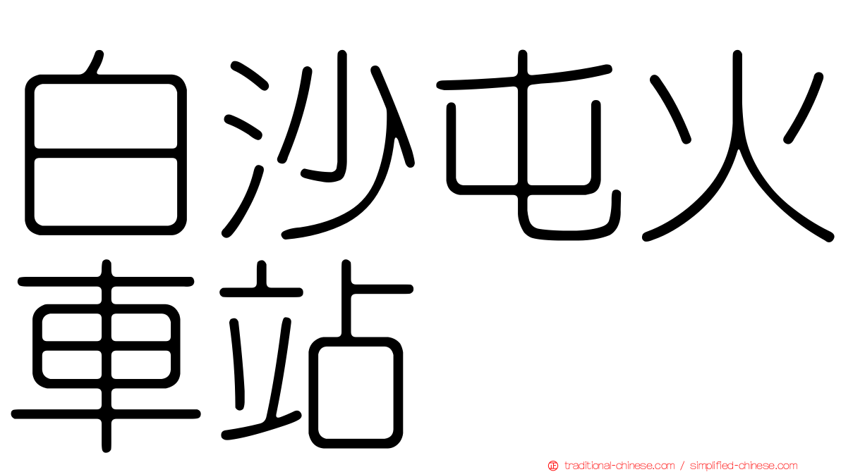 白沙屯火車站
