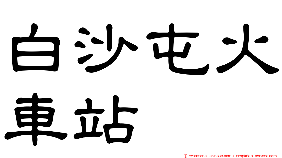 白沙屯火車站