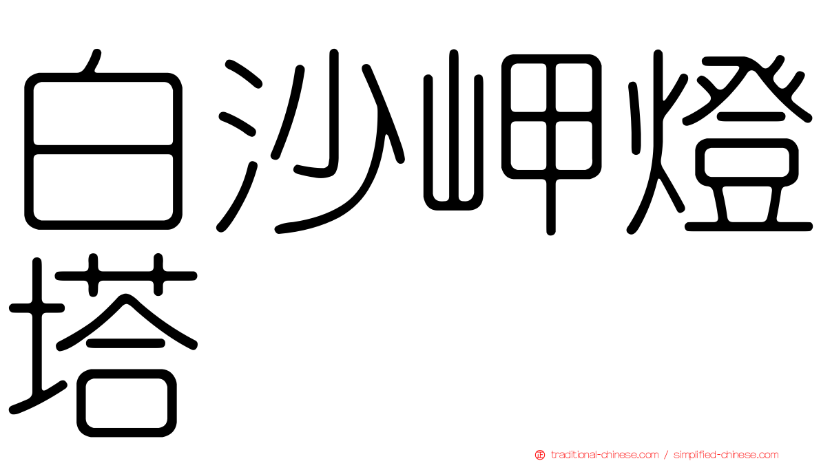 白沙岬燈塔