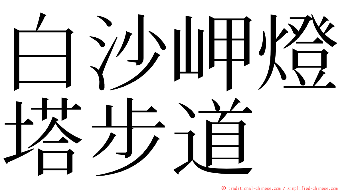 白沙岬燈塔步道 ming font