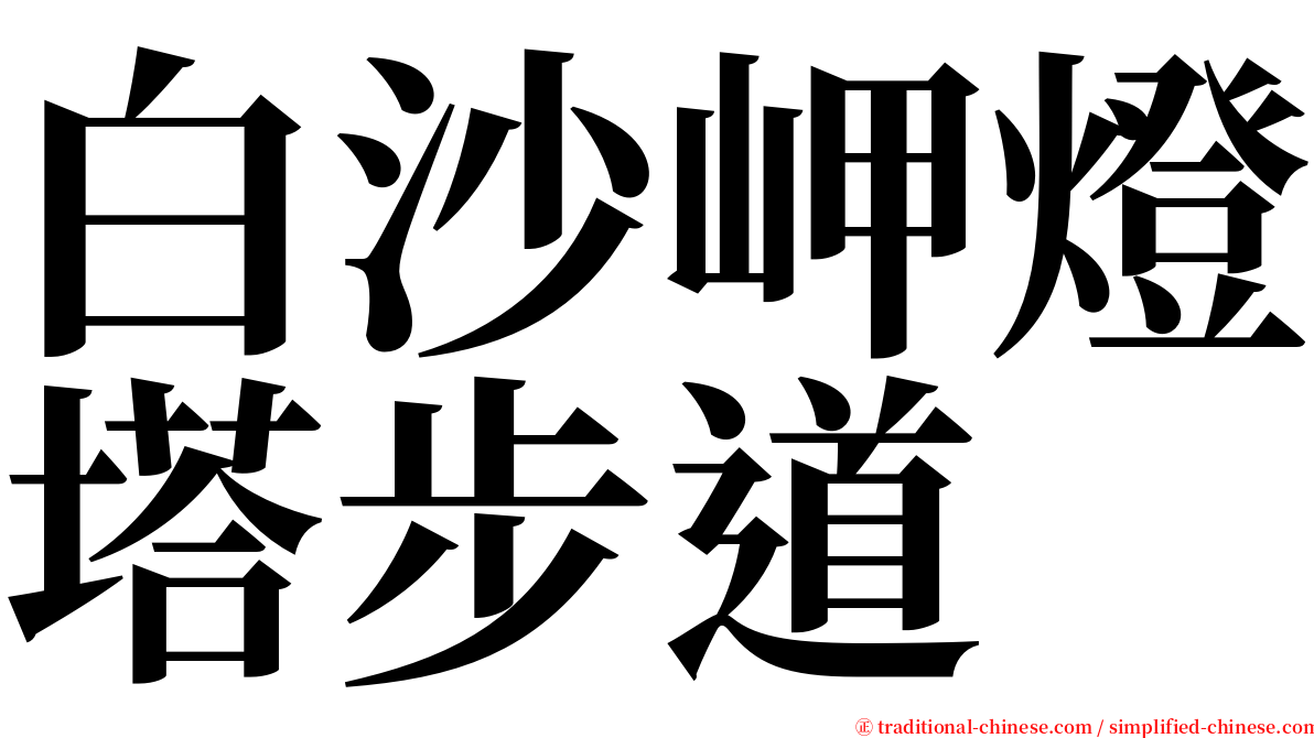 白沙岬燈塔步道 serif font