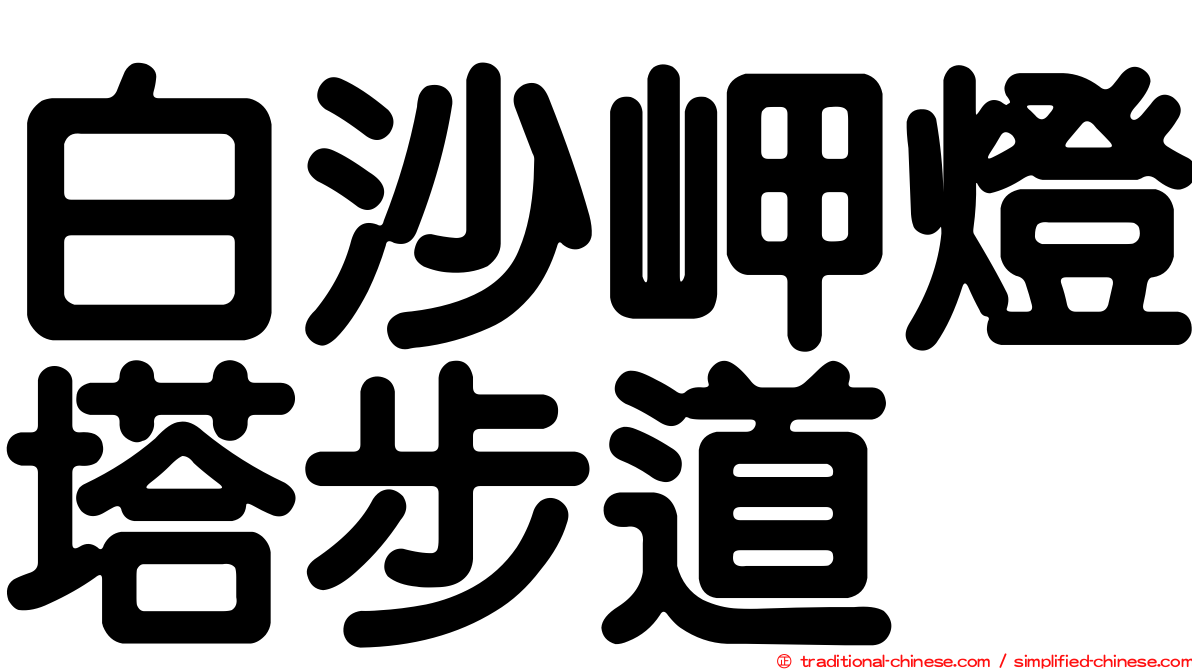白沙岬燈塔步道