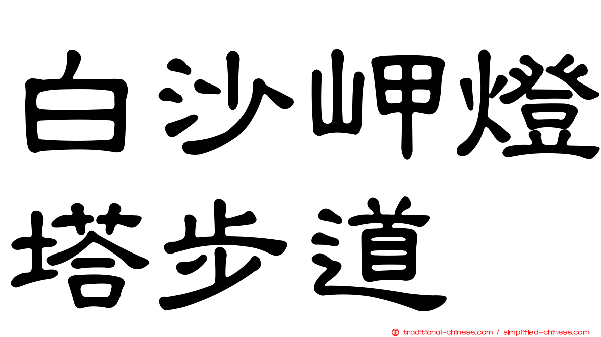 白沙岬燈塔步道