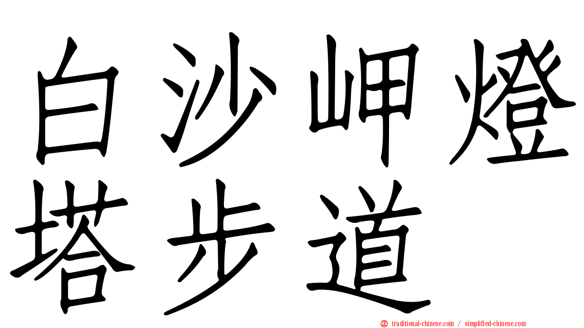 白沙岬燈塔步道