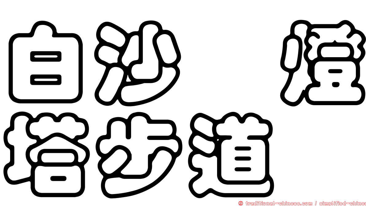白沙岬燈塔步道